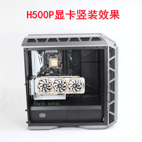 酷冷至尊H500P显卡竖装支架顶部360/420冷排风扇架电源挡板可定制