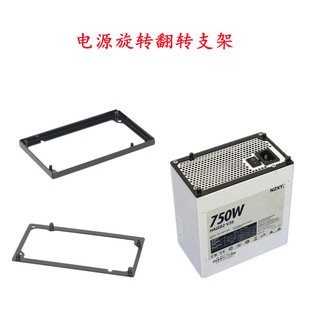 atx电源翻转旋转180度支架D30D40电源翻转支架电源风扇改方向支架