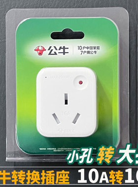 公牛10A转16A空调专用电源插座转换插头16安大三孔热水器转换器