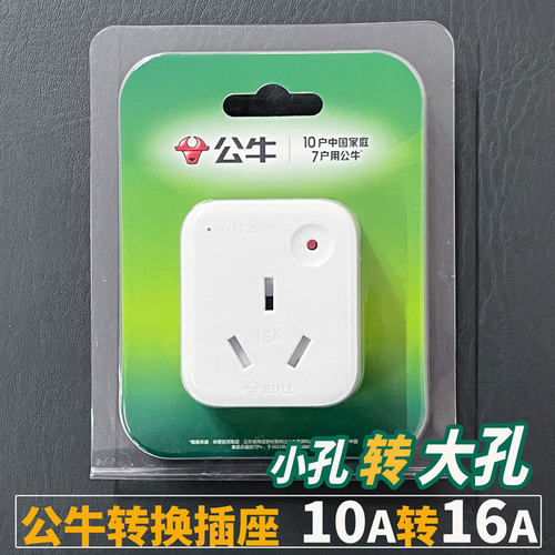 公牛10A转16A插头转换插座2500w
