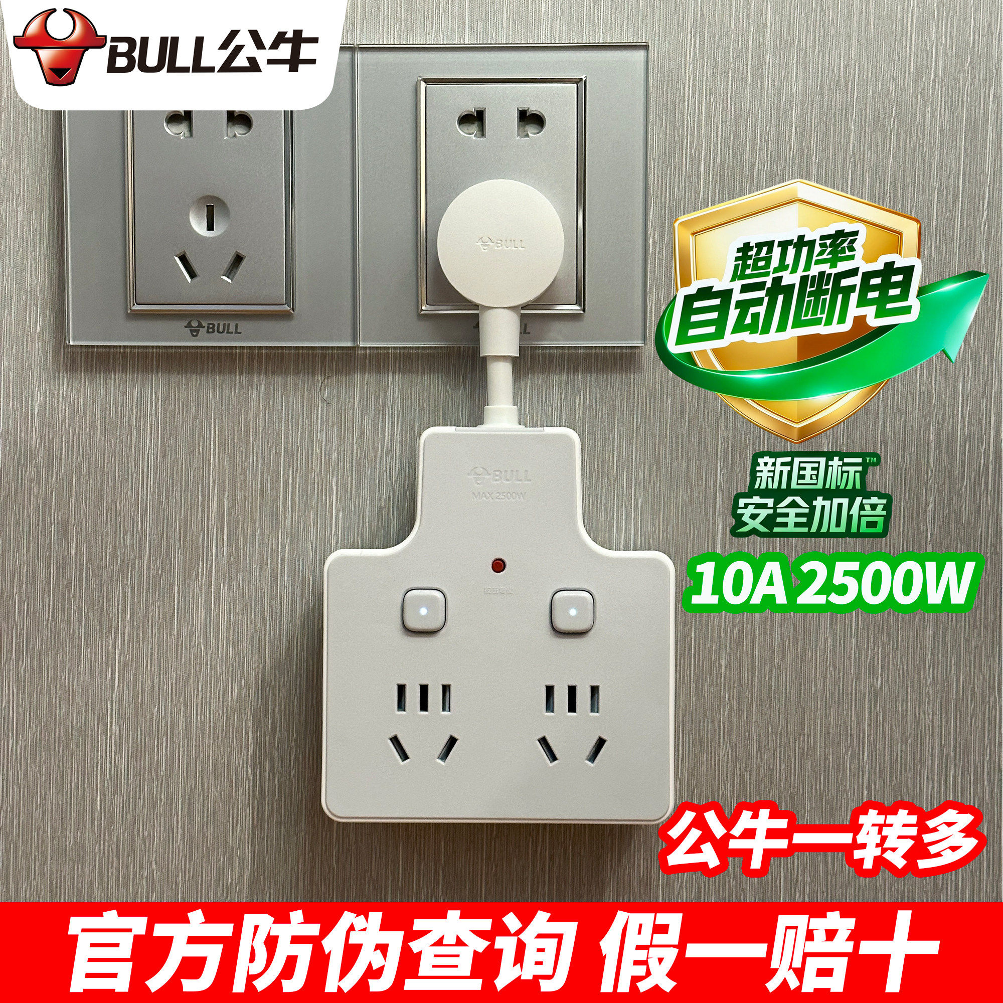 公牛插座转换器插板软短线带开关轻薄插头分插器一拖三转六插排