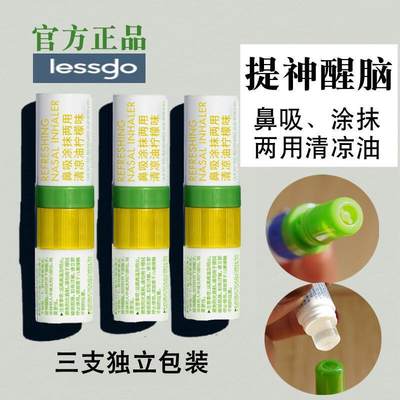 提神lessgo鼻吸式涂抹两用清凉油