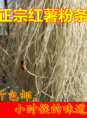 江苏泗阳特产手工无添加红薯粉粉丝正宗山芋红苕粉条特价包邮