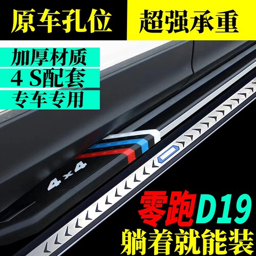 2026款零跑D19增程脚踏板原孔安装零跑d19纯电侧踏板脚踏板免打孔