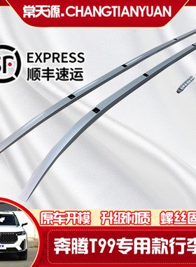 2019-2020全新奔腾t99改装行李架