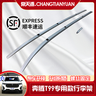 饰架改装 2019 2023款 全新奔腾T99行李架车顶架车顶装 奔腾 专用T99