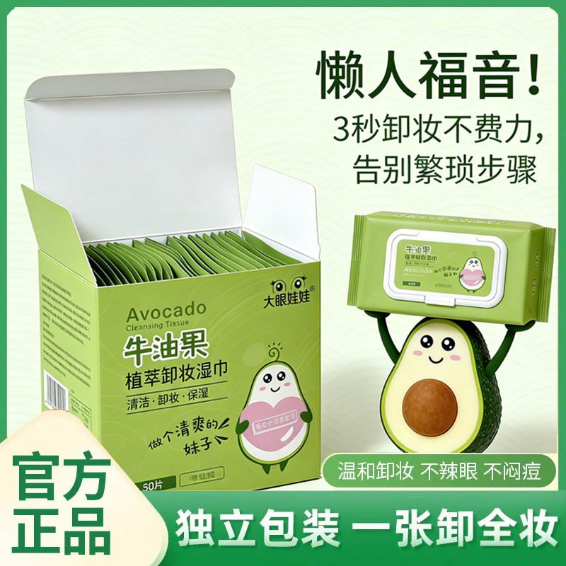 大眼娃娃牛油果卸妆湿巾温和不刺激3秒卸妆独立包装便携旅行装,洗护清洁剂/卫生巾/纸/香薰,卸妆湿巾,淘宝优惠券,粉丝福利购,淘宝优惠卷