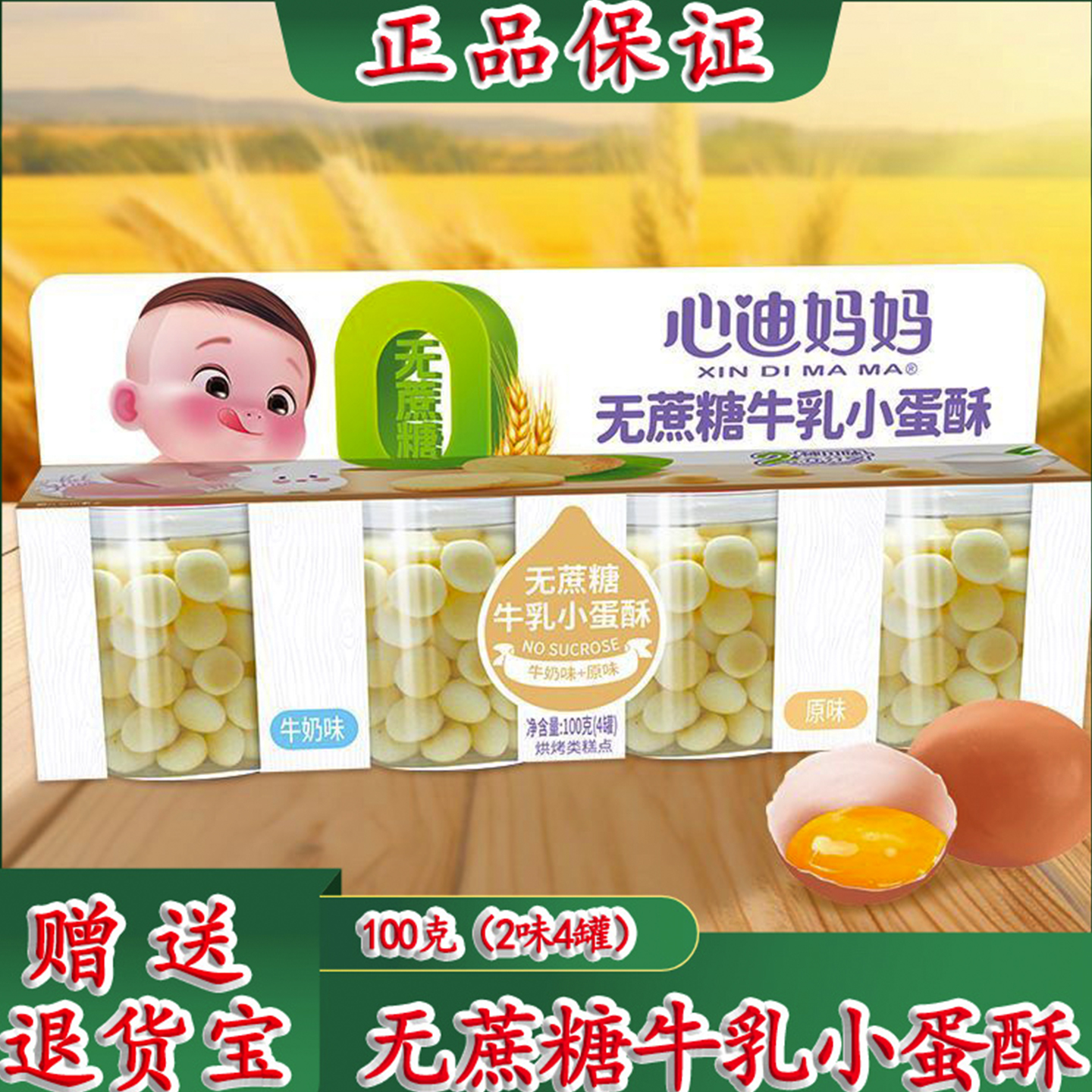 心迪妈妈益生元牛乳小蛋酥小馒头