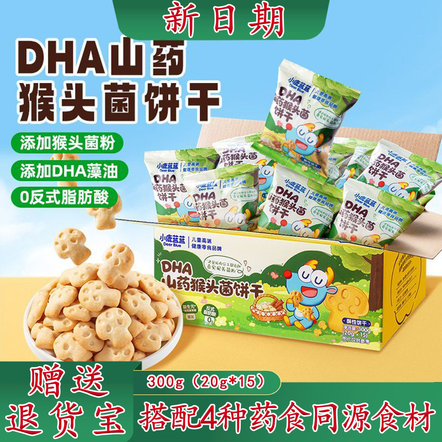 小鹿蓝蓝DHA山药猴头菌饼干儿童小零食宝宝蘑菇造型磨牙饼干