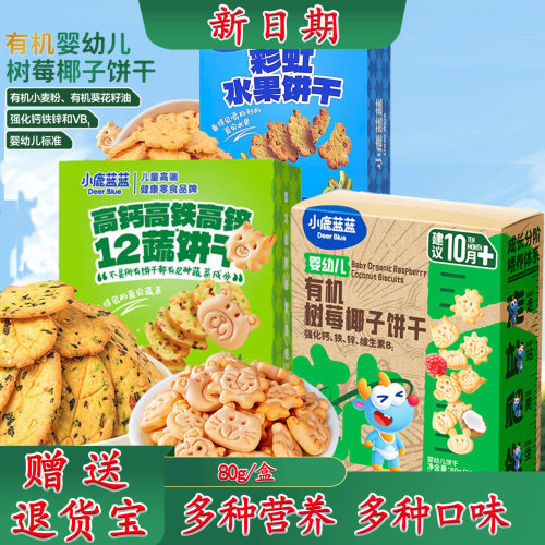 小鹿蓝蓝有机树莓椰子[动物]饼干