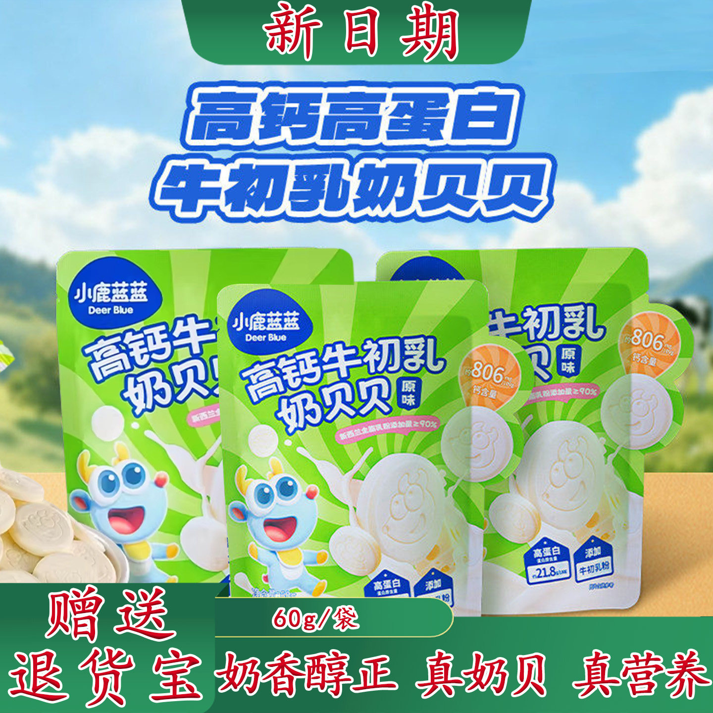 小鹿蓝蓝牛初乳奶贝宝宝小零食儿童奶片奶棒牛奶高钙无添加白砂糖