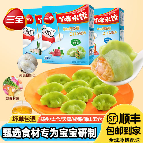 [顺丰]三全儿童小水饺【3盒装】
