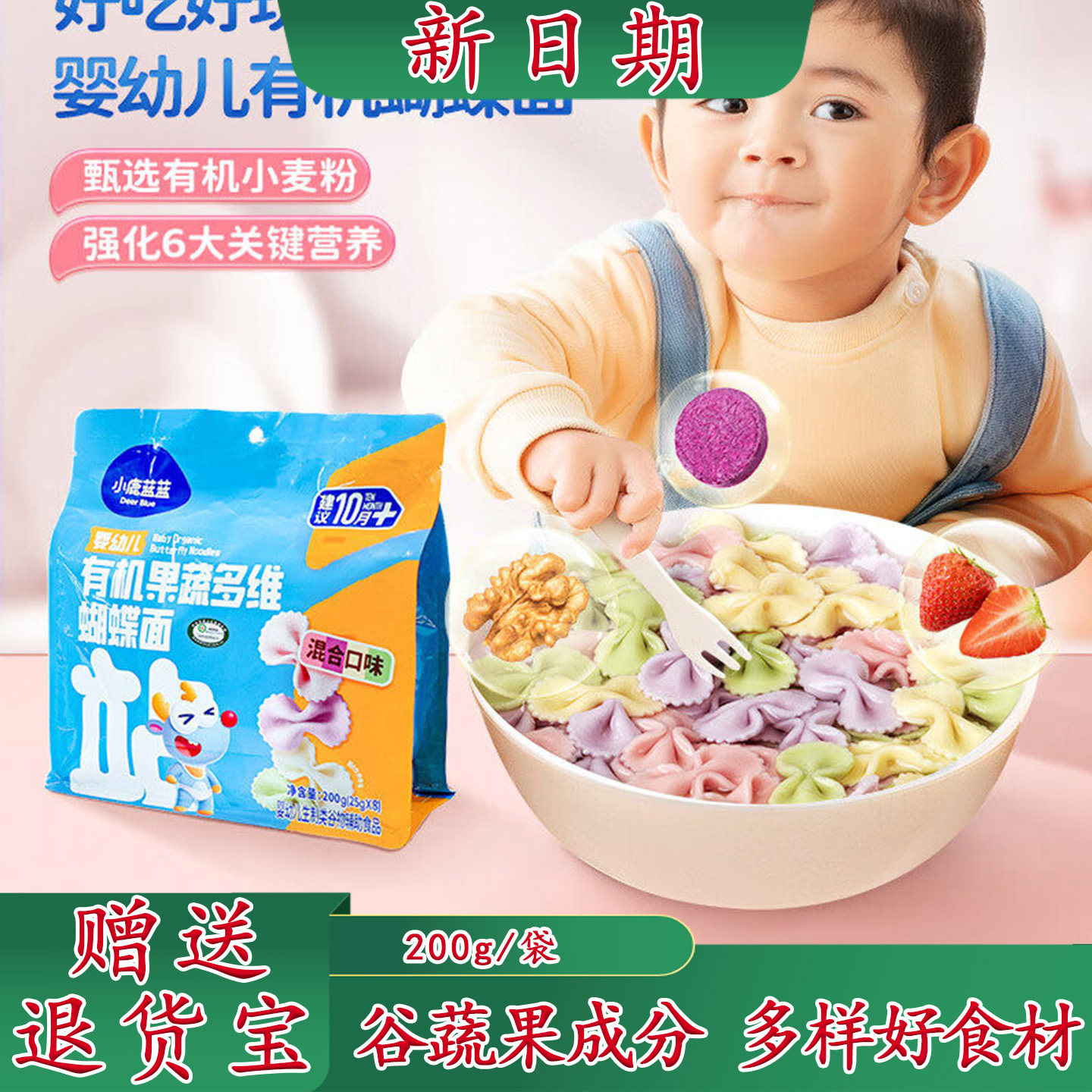 小鹿蓝蓝有机果蔬多维蝴蝶面婴幼儿辅食宝宝果蔬小面条儿童面食