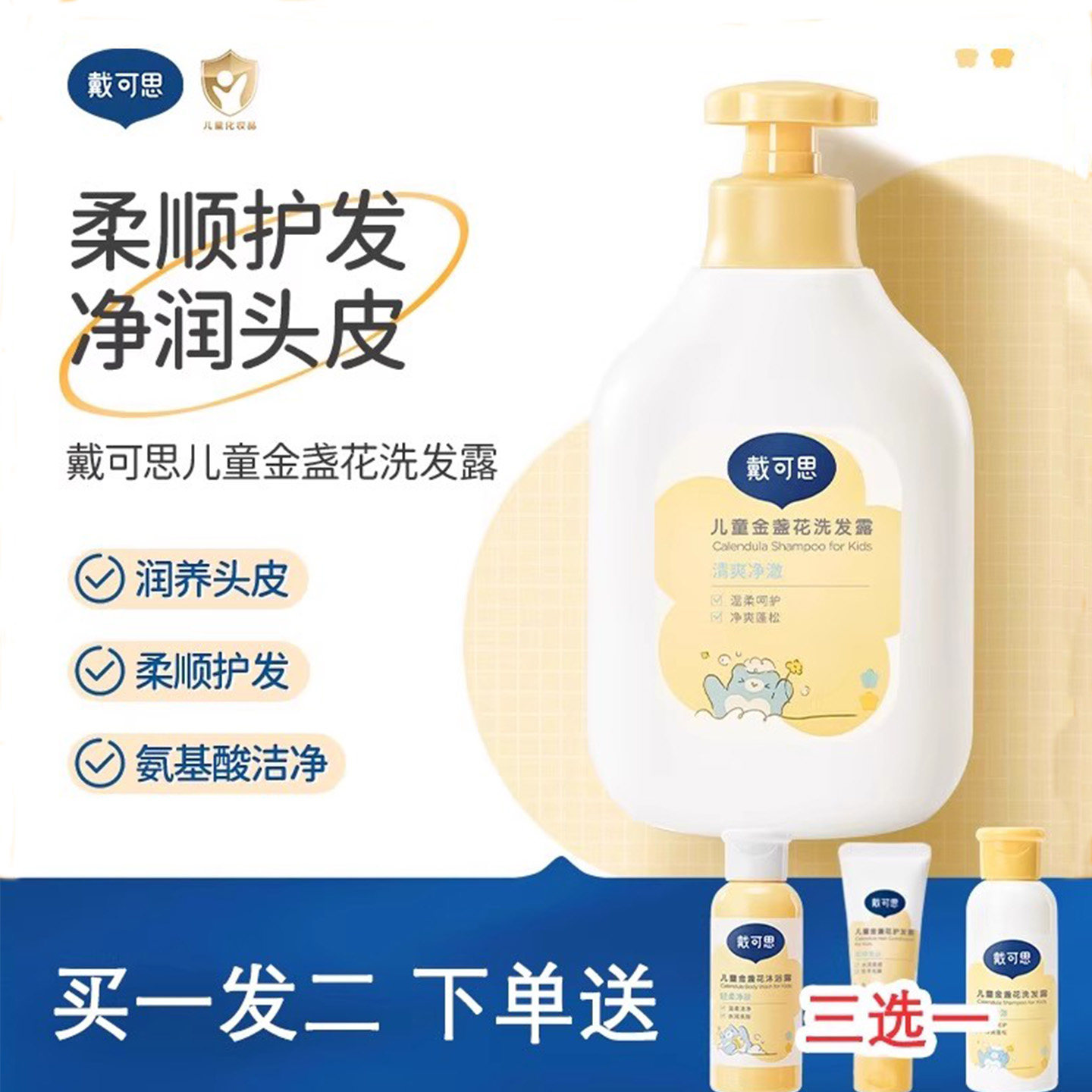 戴可思金盏花儿童洗发水宝宝沐浴露婴幼儿洗发沐浴二合一护发喷雾