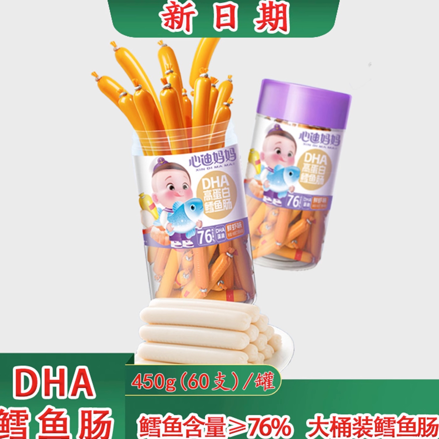 心迪妈妈DHA高蛋白鳕鱼肠[60支装