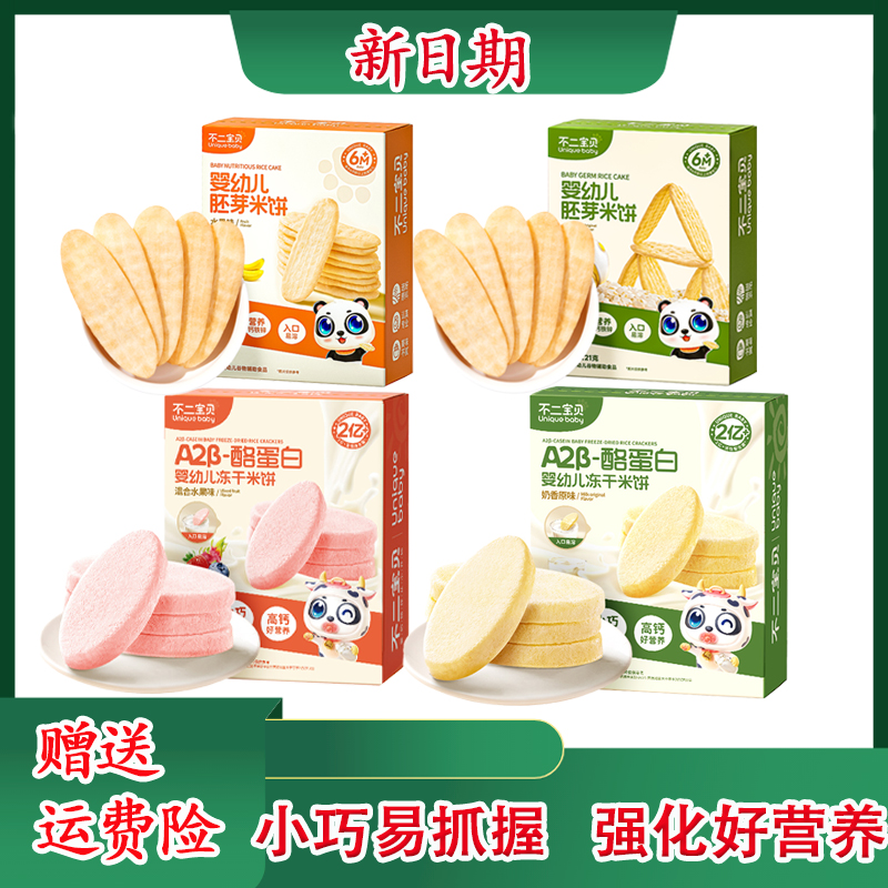 不二宝贝婴幼儿胚芽冻干米饼宝宝零食口水饼干6月无添加蔗糖磨牙
