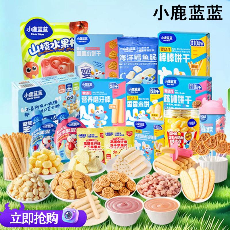 【直播专用】儿童宝宝零辅食婴幼儿辅食捡漏清仓小鹿不二正品特价