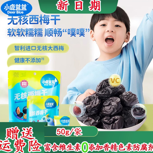 小鹿蓝蓝西梅干【无核】