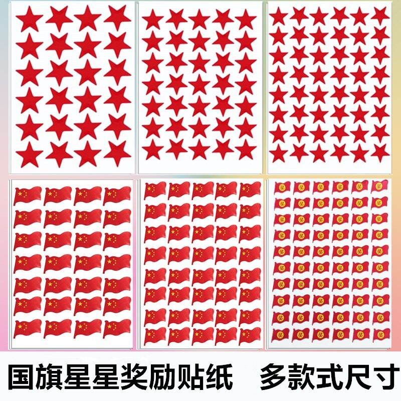 儿童奖励贴五角星星国旗红旗贴纸幼儿园小学生教师用积分卡表扬贴