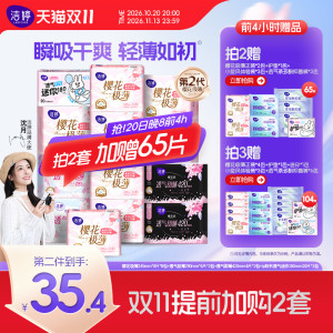【下拉详情享补贴】洁婷樱花卫生巾防漏透气极薄日夜姨妈巾夜安裤