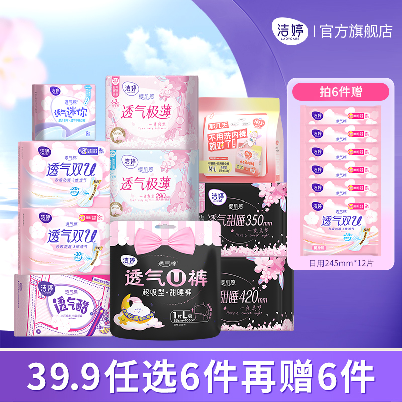 【任选6件】洁婷透气樱花双U卫生巾日夜用卫生巾任意组合官方正品