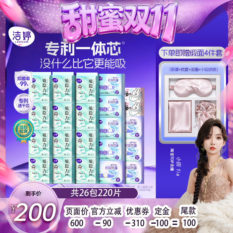 【小田双11】洁婷吸隐力消毒级芯体革新透气速干卫生巾zb