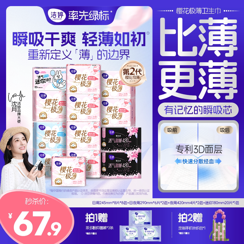 【下拉详情享补贴】洁婷樱花卫生巾防漏透气极薄日夜姨妈巾夜安裤
