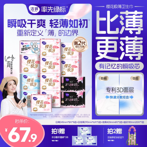 洁婷樱花第2代极薄日夜用卫生巾