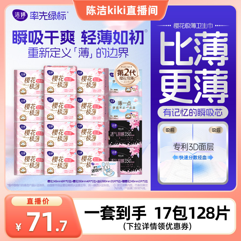 洁婷樱花卫生巾日夜组合