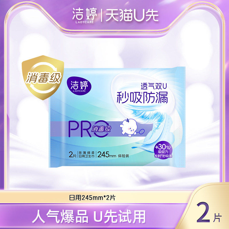 【天猫U先】洁婷消毒级秒吸防漏小旋风姨妈巾卫生巾试用装2片~