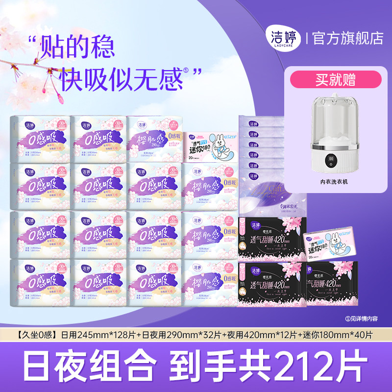 【送内衣洗衣机】洁婷樱肌感0感吸日夜用卫生巾组合官方旗舰店