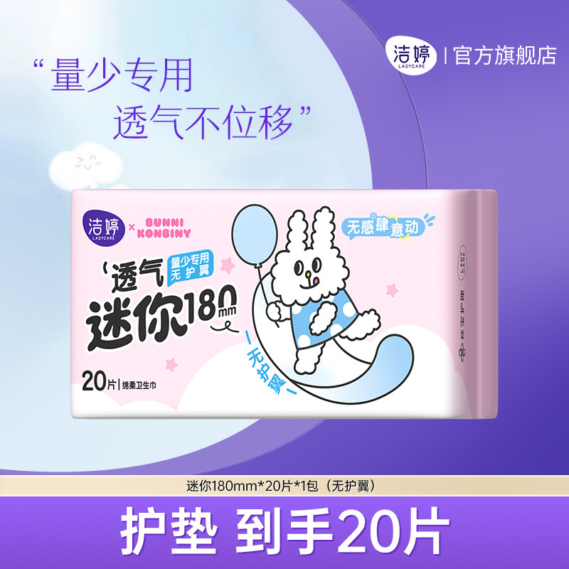 洁婷透气超薄棉柔迷你护垫180mm