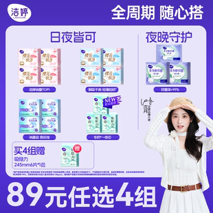 【89任选4组】洁婷卫生巾消毒级抑菌姨妈巾防漏官方旗舰店正品
