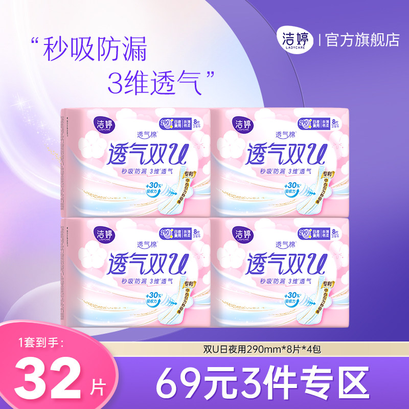 【69元3件】洁婷透气双U卫生巾秒吸防漏日夜兼用姨妈巾官方旗舰店