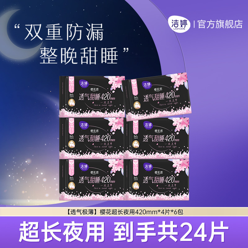 洁婷绵柔日夜兼用卫生巾姨妈巾