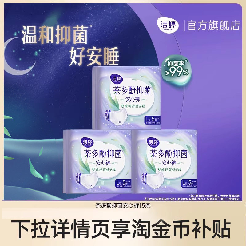 【春节不打烊】洁婷夜用茶多酚抑菌裤安睡裤卫生巾官方旗舰店K1 - 淘宝联盟商品