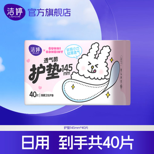 洁婷透气棉透气酷护垫145mm40片护垫量少日用官方旗舰店正品