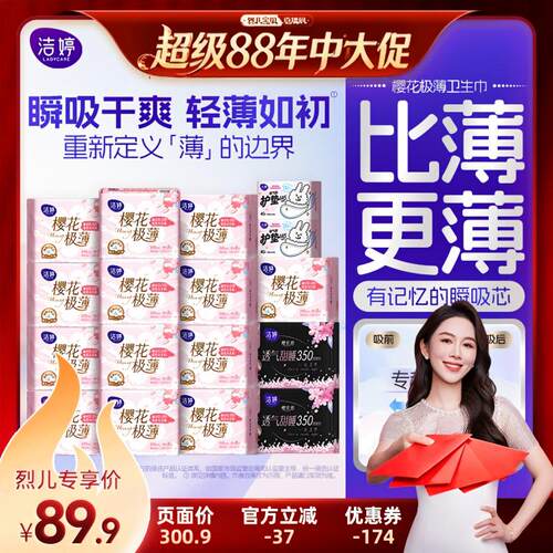 【烈儿宝贝直播间】洁婷樱花极薄卫生巾姨妈巾组合zb