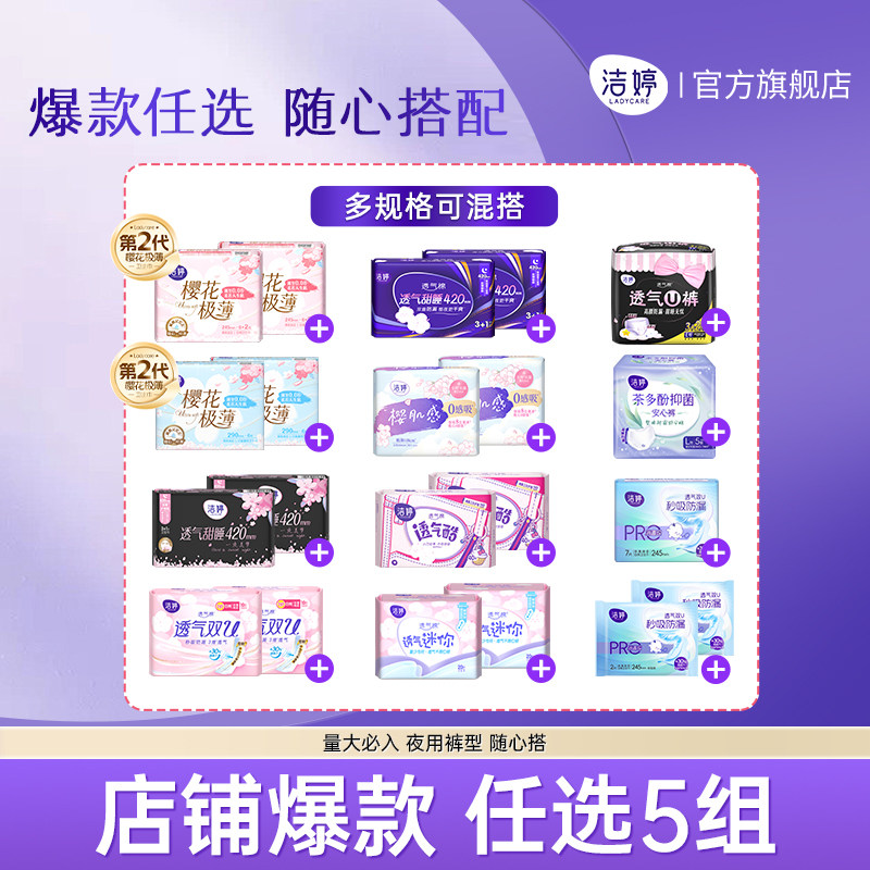 【任选5件】洁婷卫生巾透气极薄日夜用安心裤自由组合官方正品
