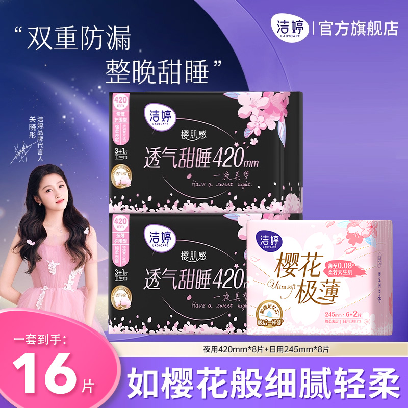 洁婷樱花卫生巾夜用组合