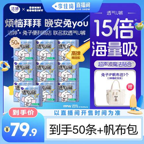 【李佳琦直播间】洁婷萌兔便利店系列透气U裤安睡裤