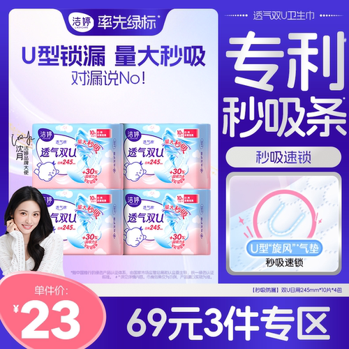 洁婷卫生巾透气双U绵柔245mm日用