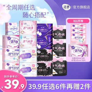 【任选6件赠44片】洁婷透气樱花0感吸卫生巾
