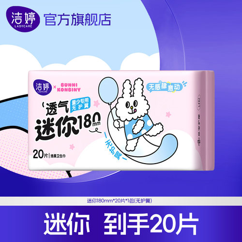洁婷透气超薄棉柔迷你护垫180mm