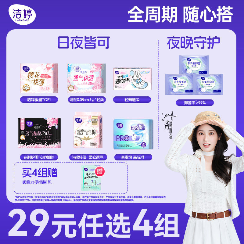 【29元任选4组】洁婷超薄透气抑菌日夜用卫生巾组合官方旗舰店