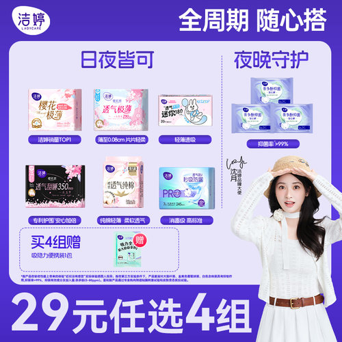 【29元任选4组】洁婷超薄透气抑菌日夜用卫生巾组合官方旗舰店