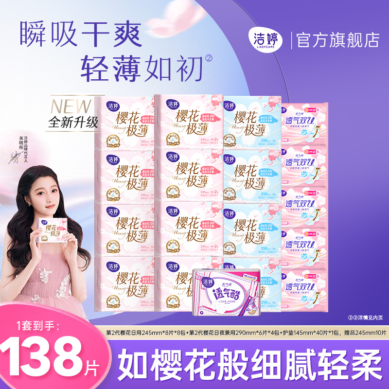洁婷透气超薄樱花姨妈巾日夜组合