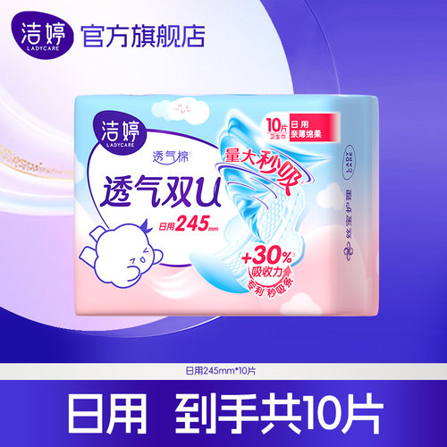 【秒杀】洁婷双U透气绵柔日用卫生巾245mm10片官方旗舰店正品