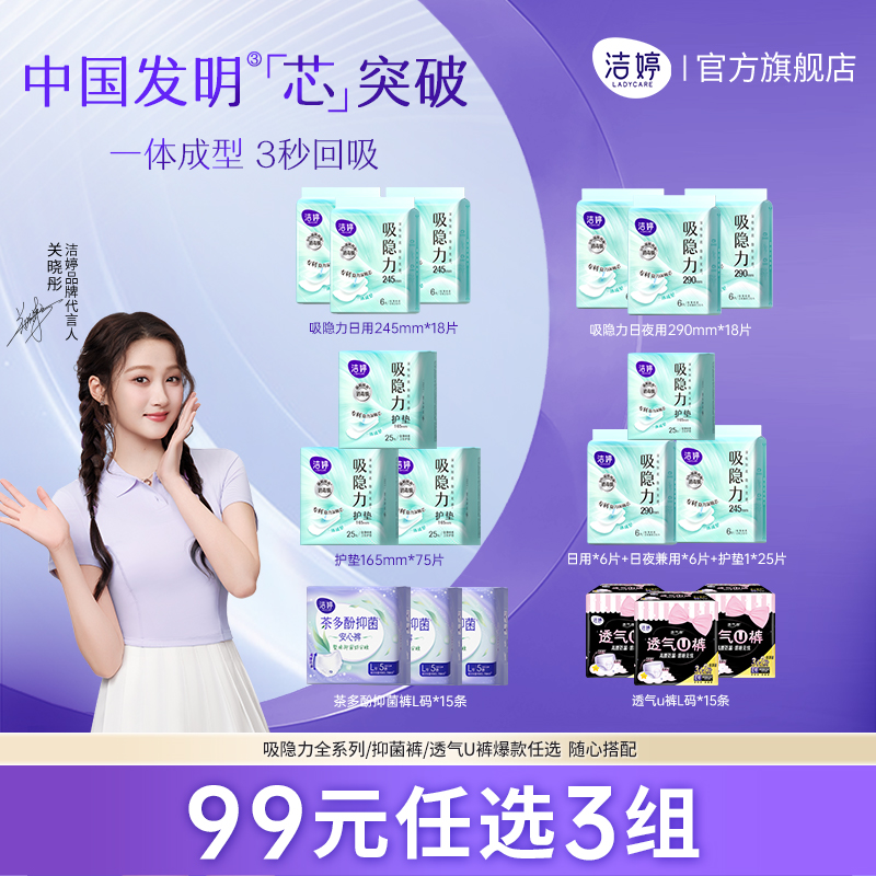【99元任选3件】洁婷吸隐力透气超薄速干卫生巾姨妈巾护垫官方