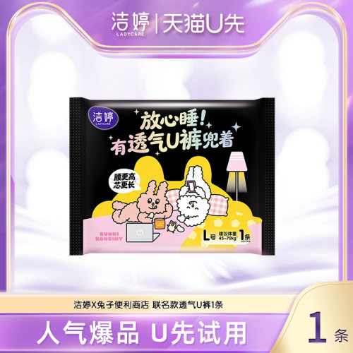 【天猫U先】洁婷联名款透气u裤安睡裤量大防漏1条